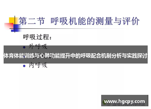 体育体能训练与心肺功能提升中的呼吸配合机制分析与实践探讨