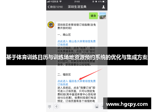 基于体育训练日历与训练场地资源预约系统的优化与集成方案